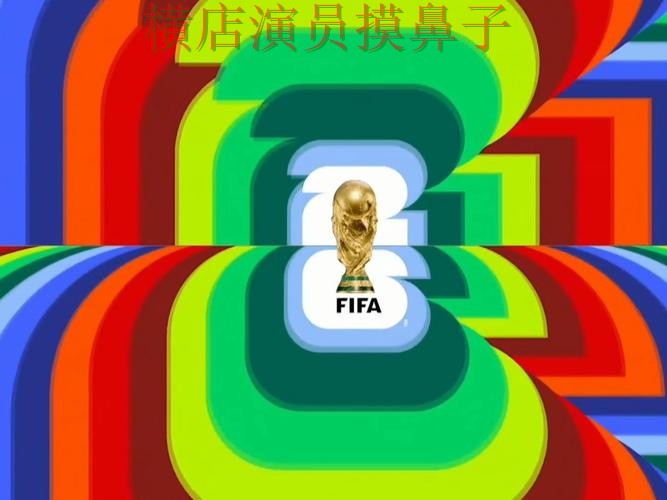 世界杯投注入口整理合集：覆盖高清直播+直播与入口方式 - FIFA World Cup 2026